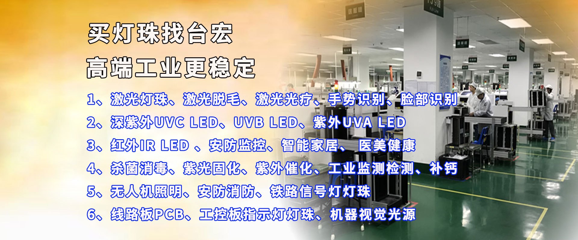 买灯珠，找台宏，高端工业更稳定。